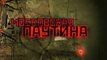 Московская паутина