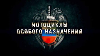 Мотоциклы особого назначения