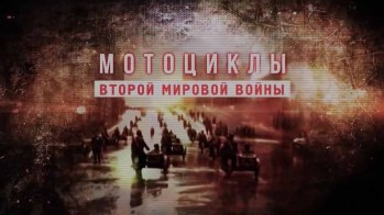 Мотоциклы Второй мировой войны