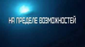 На пределе возможностей