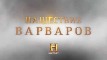 Нашествие варваров