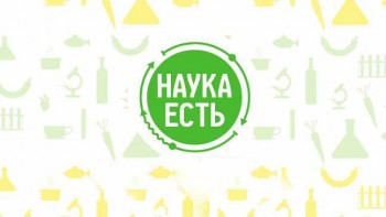 Наука есть