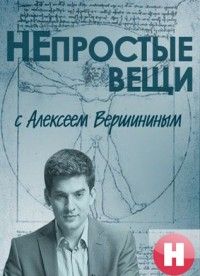 Непростые вещи