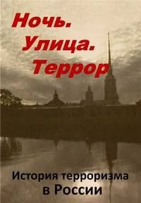 Ночь. Улица. Террор