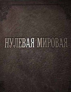 Нулевая Мировая