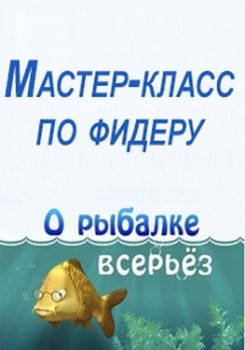 О рыбалке всерьёз