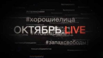 Октябрь LIVE