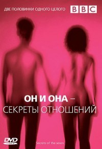 Он и Она Секреты отношений