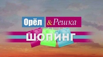 Орел и Решка Шопинг Неизданное