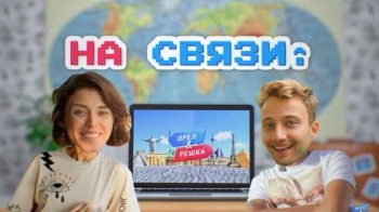 Орёл и Решка На связи