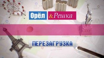 Орёл и Решка. Перезагрузка