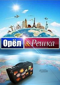 Орёл и Решка Шопинг