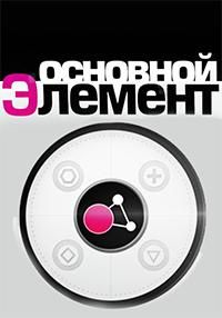 Основной элемент