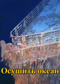 Осушить океан