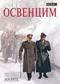 Освенцим