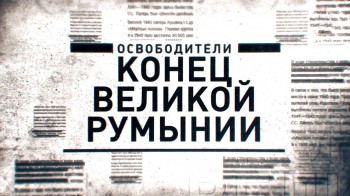 Освободители