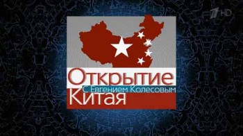 Открытие Китая