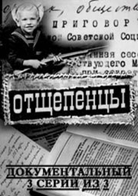 Отщепенцы