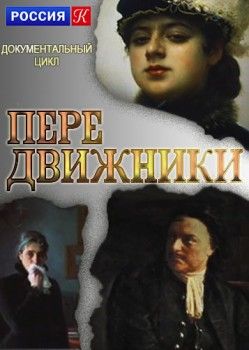 Передвижники