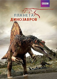 Планета динозавров (2003)