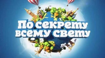 По секрету всему свету