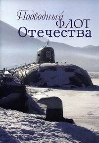 Подводный флот Отечества