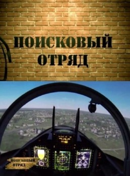 Поисковый отряд