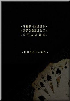 Покер-45. Черчилль, Рузвельт, Сталин