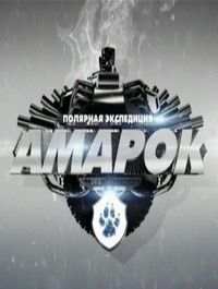 Полярная экспедиция Амарок