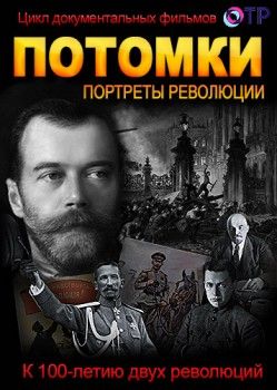 Потомки. Портреты революции