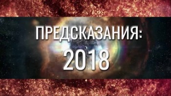 Предсказания 2018