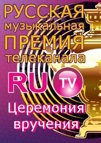 Премия RU.TV 2016