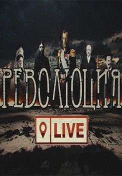 Революция LIVE