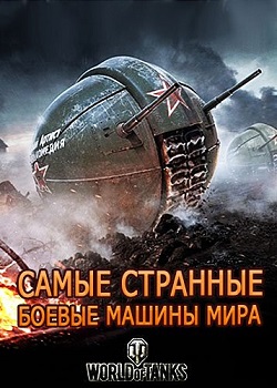 Самые странные боевые машины мира