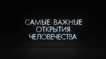 Самые важные открытия человечества