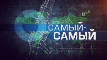 Самый-самый