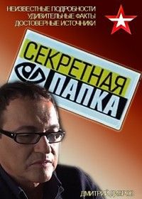 Секретная папка 2 сезон