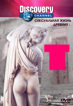 DVD - Discovery: Сексуальная жизнь древних: Египет - Интернет-магазин iqquarter.ru