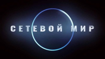 Сетевой мир