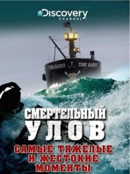 Смертельный улов 13 сезон