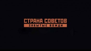 Страна советов. Забытые вожди 2 сезон