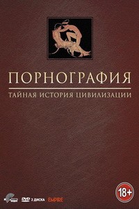 Тайная история цивилизации