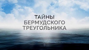 Тайны Бермудского треугольника