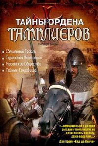 Тайны ордена Тамплиеров