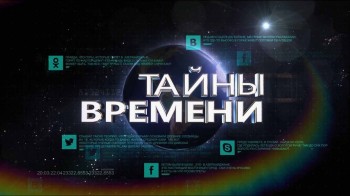 Тайны времени