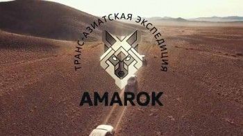 Транс-азиатская экспедиция Амарок