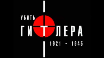 Убить Гитлера. 1921-1945