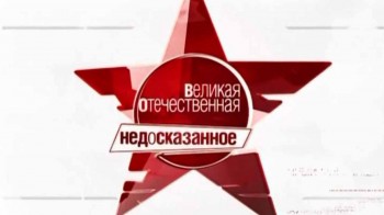 Великая Отечественная. Недосказанное