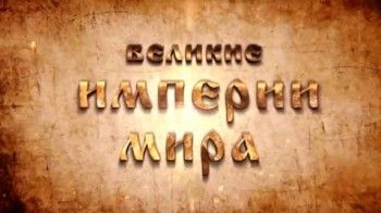 Великие Империи мира