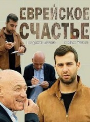 Еврейское счастье